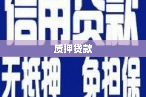 鼓山质押贷款