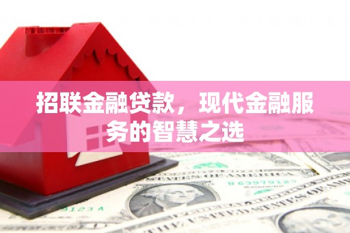 鼓山招联金融贷款，现代金融服务的智慧之选