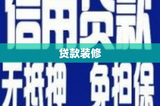 鼓山贷款装修
