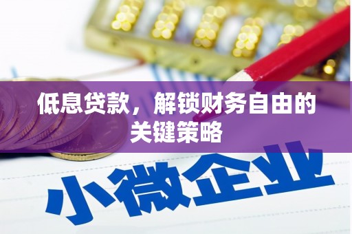 鼓山低息贷款，解锁财务自由的关键策略