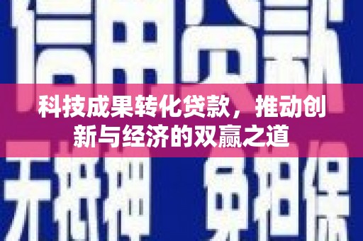 鼓山科技成果转化贷款，推动创新与经济的双赢之道
