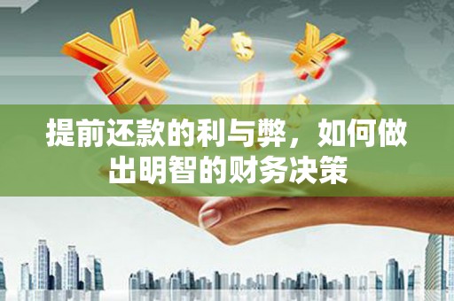 鼓山提前还款的利与弊，如何做出明智的财务决策