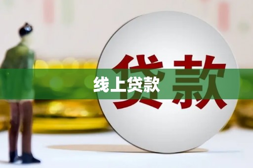 鼓山线上贷款