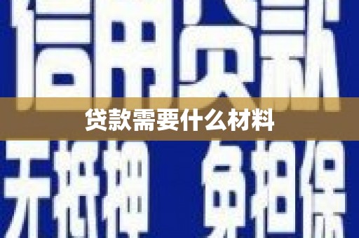鼓山贷款需要什么材料