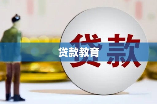 鼓山贷款教育