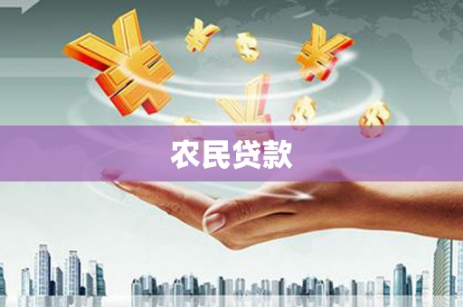 鼓山农民贷款