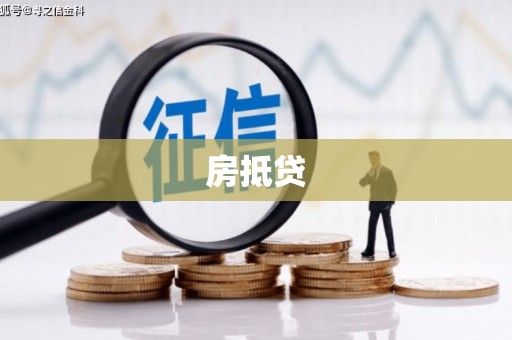 鼓山房抵贷