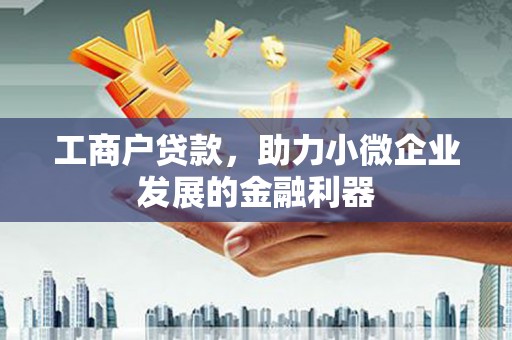 鼓山工商户贷款，助力小微企业发展的金融利器