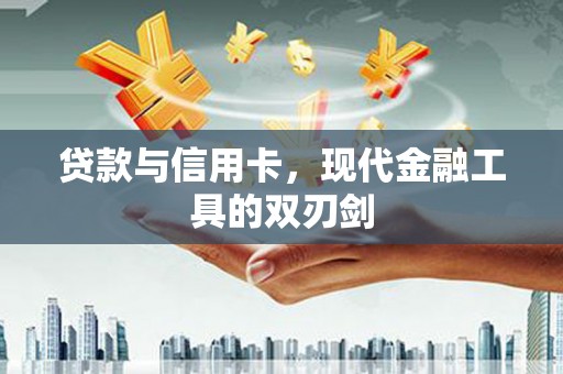 鼓山贷款与信用卡，现代金融工具的双刃剑
