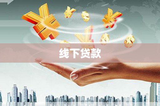 鼓山线下贷款