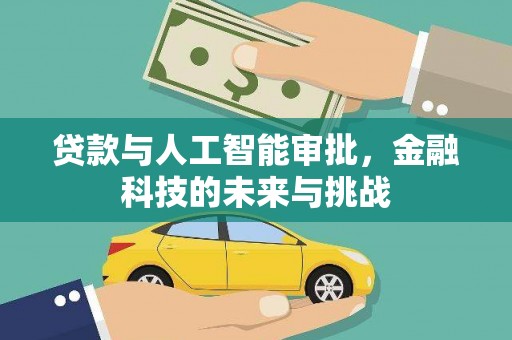 鼓山贷款与人工智能审批，金融科技的未来与挑战