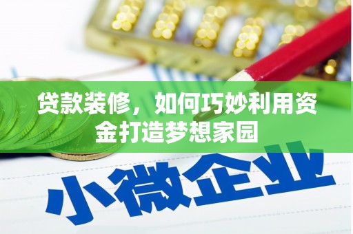 鼓山贷款装修，如何巧妙利用资金打造梦想家园