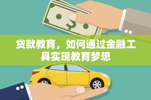 鼓山贷款教育，如何通过金融工具实现教育梦想