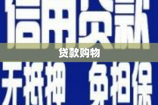鼓山贷款购物