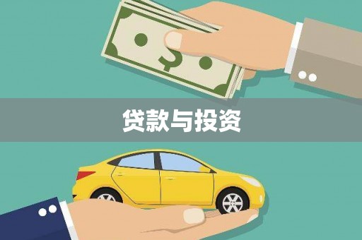 鼓山贷款与投资