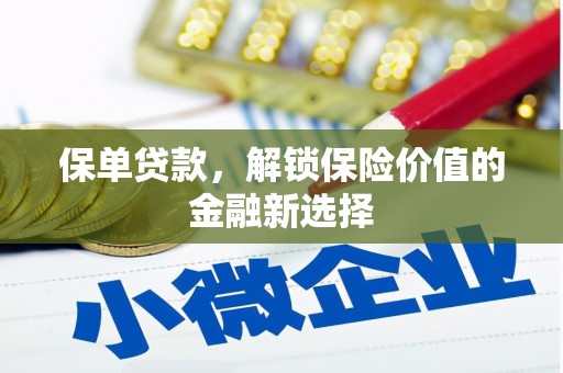鼓山保单贷款，解锁保险价值的金融新选择