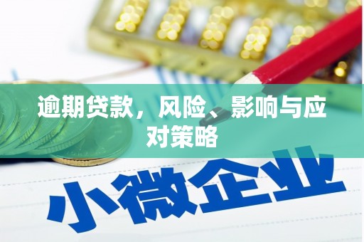 鼓山逾期贷款，风险、影响与应对策略