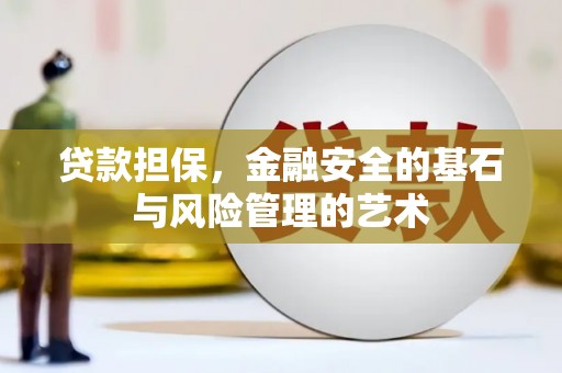鼓山贷款担保，金融安全的基石与风险管理的艺术