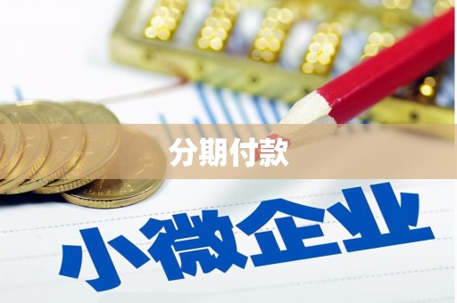鼓山分期付款