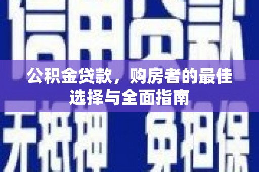 鼓山公积金贷款，购房者的最佳选择与全面指南