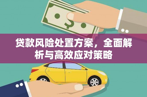 鼓山贷款风险处置方案，全面解析与高效应对策略