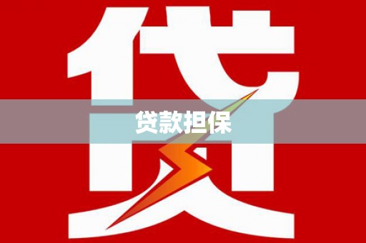 鼓山贷款担保