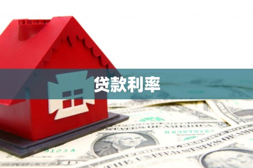 鼓山贷款利率