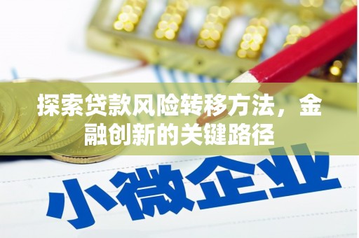 鼓山探索贷款风险转移方法，金融创新的关键路径