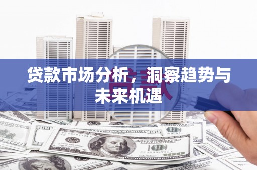 鼓山贷款市场分析，洞察趋势与未来机遇