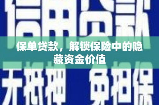 鼓山保单贷款，解锁保险中的隐藏资金价值