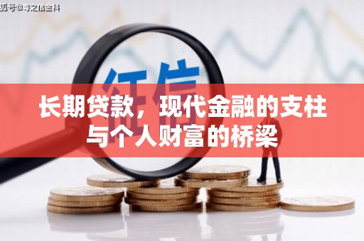 鼓山长期贷款，现代金融的支柱与个人财富的桥梁