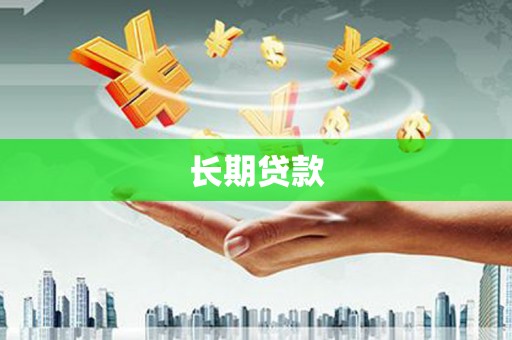 鼓山长期贷款
