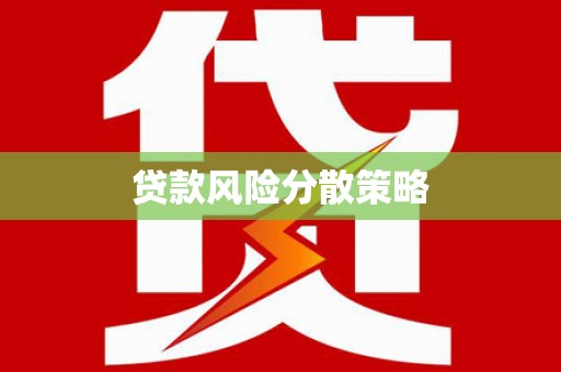鼓山贷款风险分散策略
