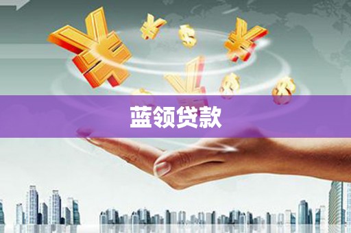 鼓山蓝领贷款