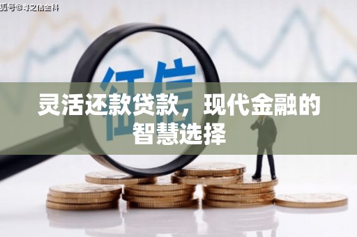 鼓山灵活还款贷款，现代金融的智慧选择