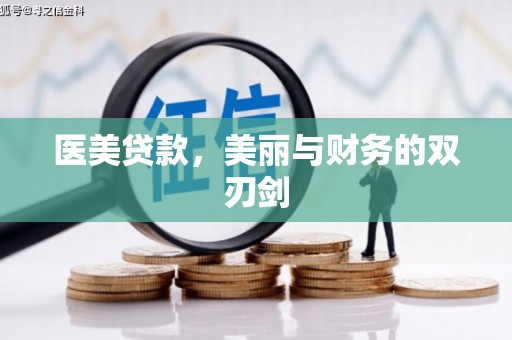 鼓山医美贷款，美丽与财务的双刃剑