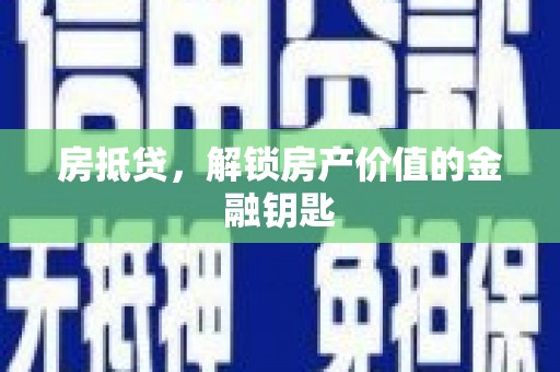 鼓山房抵贷，解锁房产价值的金融钥匙