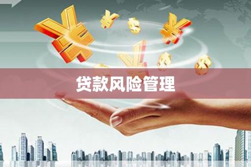 鼓山贷款风险管理