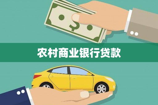 鼓山农村商业银行贷款