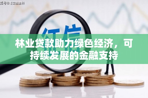 鼓山林业贷款助力绿色经济，可持续发展的金融支持