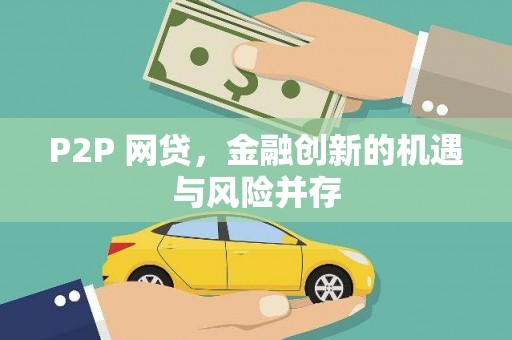 鼓山P2P 网贷，金融创新的机遇与风险并存