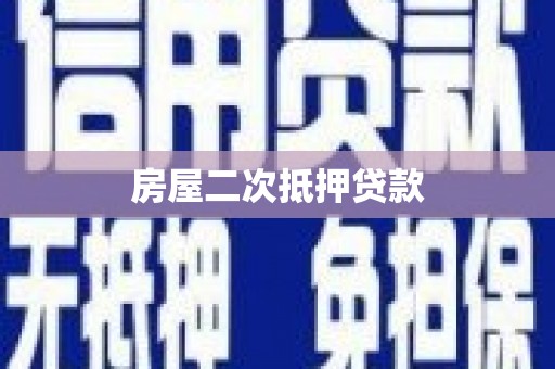 鼓山房屋二次抵押贷款
