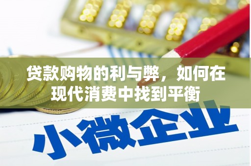 鼓山贷款购物的利与弊，如何在现代消费中找到平衡