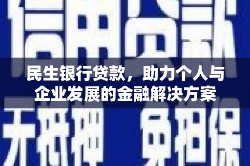 鼓山民生银行贷款，助力个人与企业发展的金融解决方案