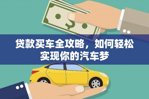 鼓山贷款买车全攻略，如何轻松实现你的汽车梦