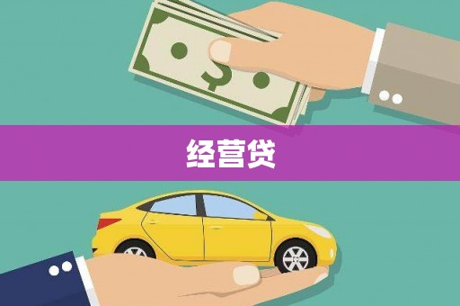 鼓山经营贷