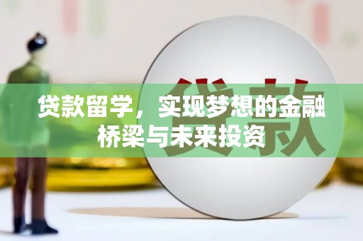 鼓山贷款留学，实现梦想的金融桥梁与未来投资
