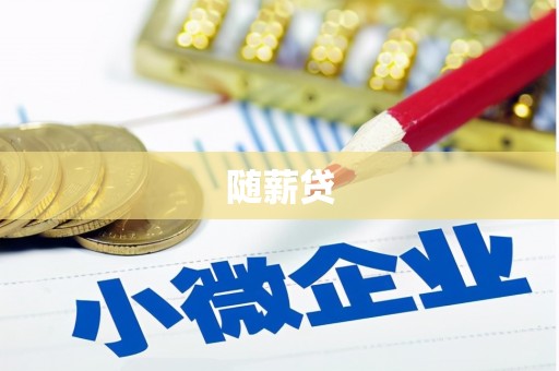 鼓山随薪贷
