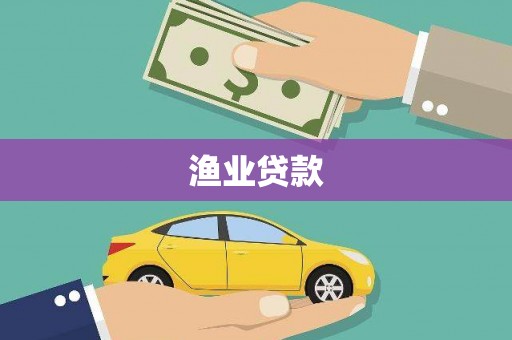 鼓山渔业贷款