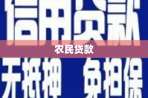 鼓山农民贷款